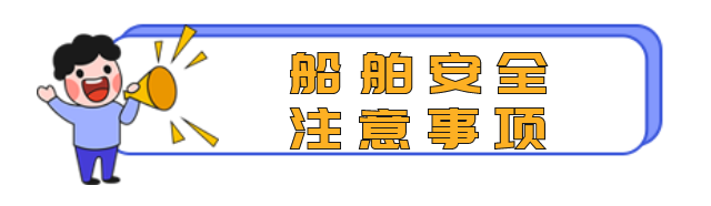 船舶汛期安全注意事項